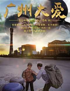 广州大爱