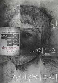 暴力规则 无字幕