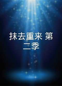 重来