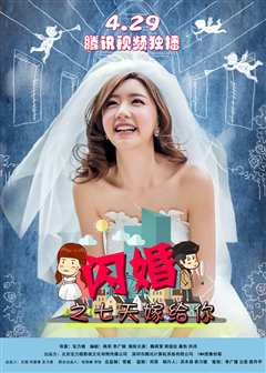 闪婚之七天嫁给你