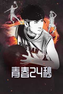 青春24秒