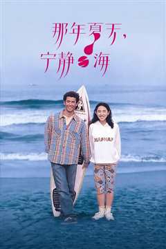那年夏天，宁静的海