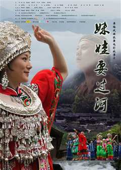 妹娃要过河