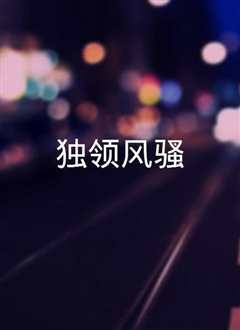 独领风骚