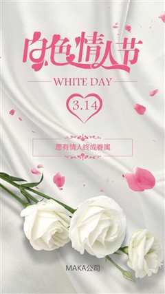 白色情人节