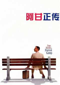 阿甘正传