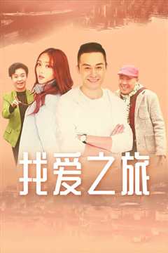 找爱之旅