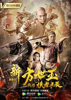 新方世玉前传侠者无畏