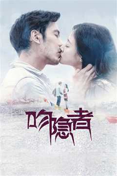 吻隐者