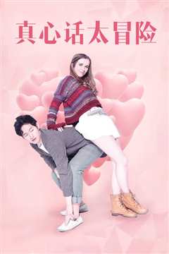 真心话太冒险