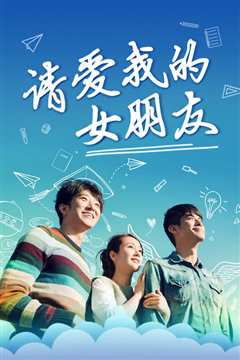 请爱我的女朋友