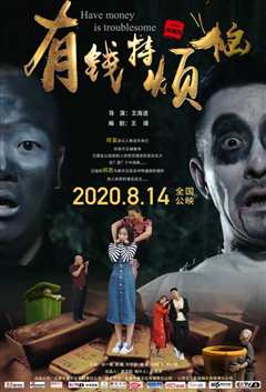 有钱特烦恼