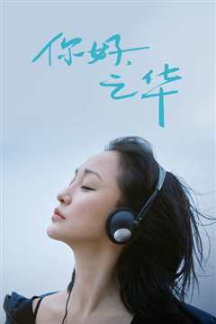 你好，之华
