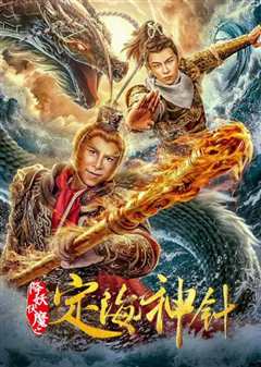 降妖伏魔之定海神针