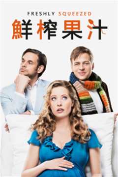 鲜榨果汁