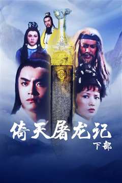 倚天屠龙记大结局