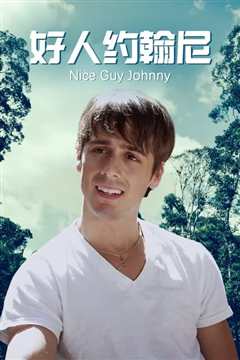 好人约翰尼