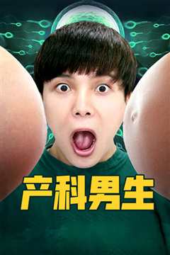产科男生