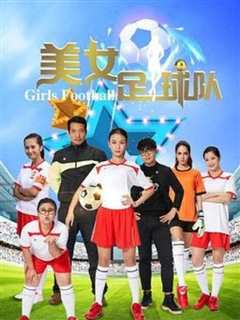 美女足球队