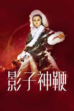 影子神鞭