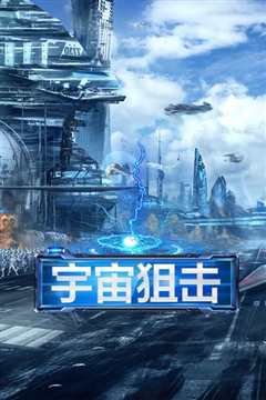 宇宙狙击