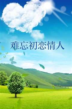 难忘初恋情人