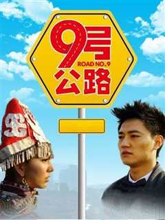 九号公路