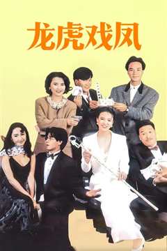 龙虎戏凤