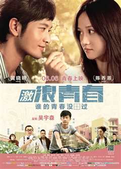 激浪青春