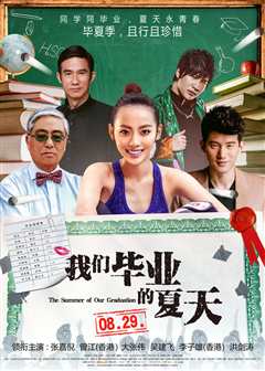 《我们毕业的夏天》