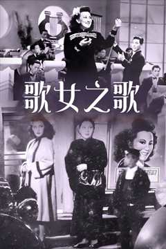 歌女之歌