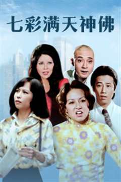 七彩满天神佛
