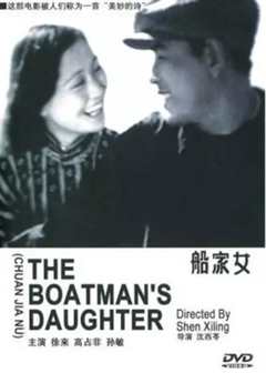 船家女