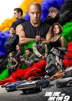 速度与激情9[原声版]