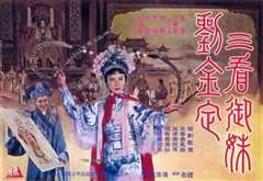 三看御妹刘金定