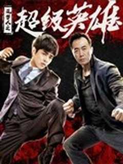 筑梦人之超级英雄