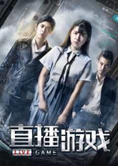 直播游戏