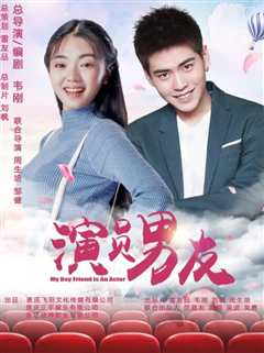 演员男友