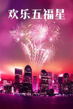 欢乐五福星