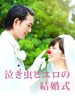 爱哭鬼皮埃罗的婚礼