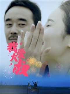 《我爱大叔》