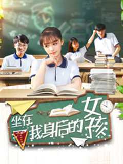 坐在我身后的女孩