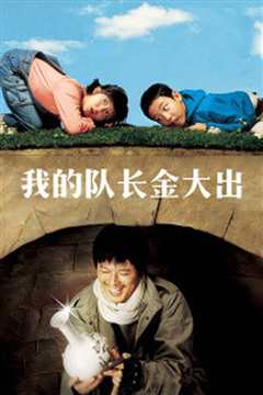 我的队长金大出