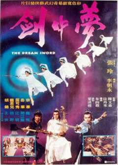 梦中剑