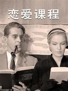 恋爱课程