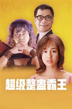 超级整蛊霸王