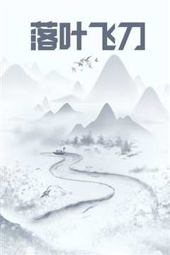 落叶飞刀
