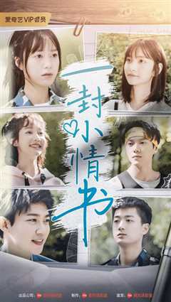 一封小情书