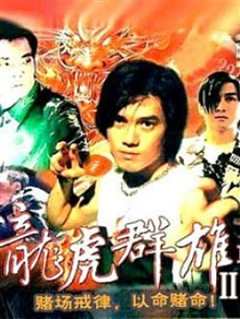 龙虎列传2之火并天刹邪神