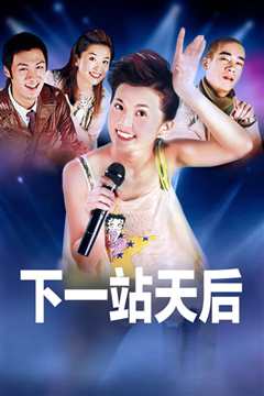 下一站…天后